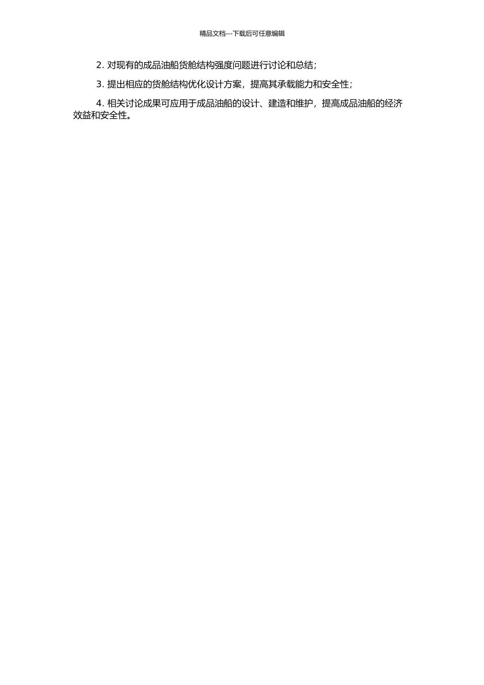 51500载重吨成品油船货舱结构强度分析的开题报告_第2页