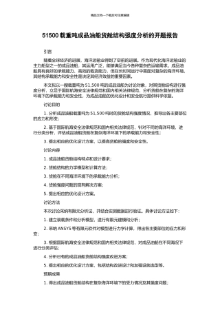 51500载重吨成品油船货舱结构强度分析的开题报告