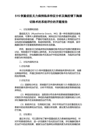 515例重症肌无力病例临床特征分析及胸腔镜下胸腺切除术的系统评价的开题报告