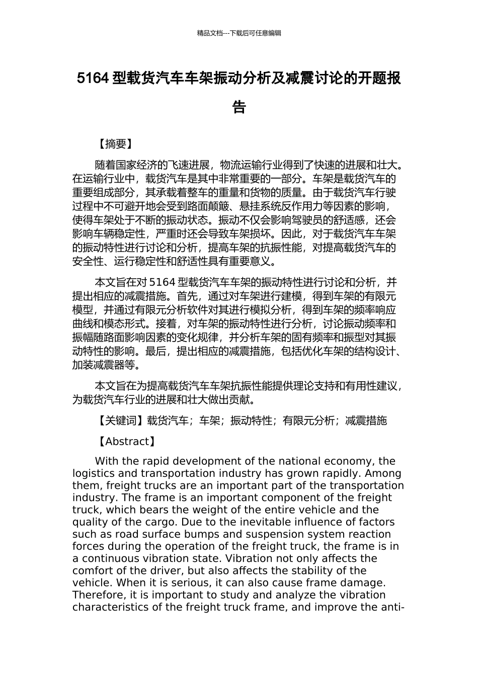 5164型载货汽车车架振动分析及减震研究的开题报告_第1页