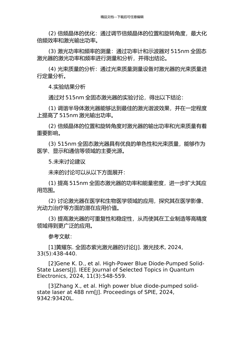 515nm全固态激光器的实验研究的开题报告_第2页