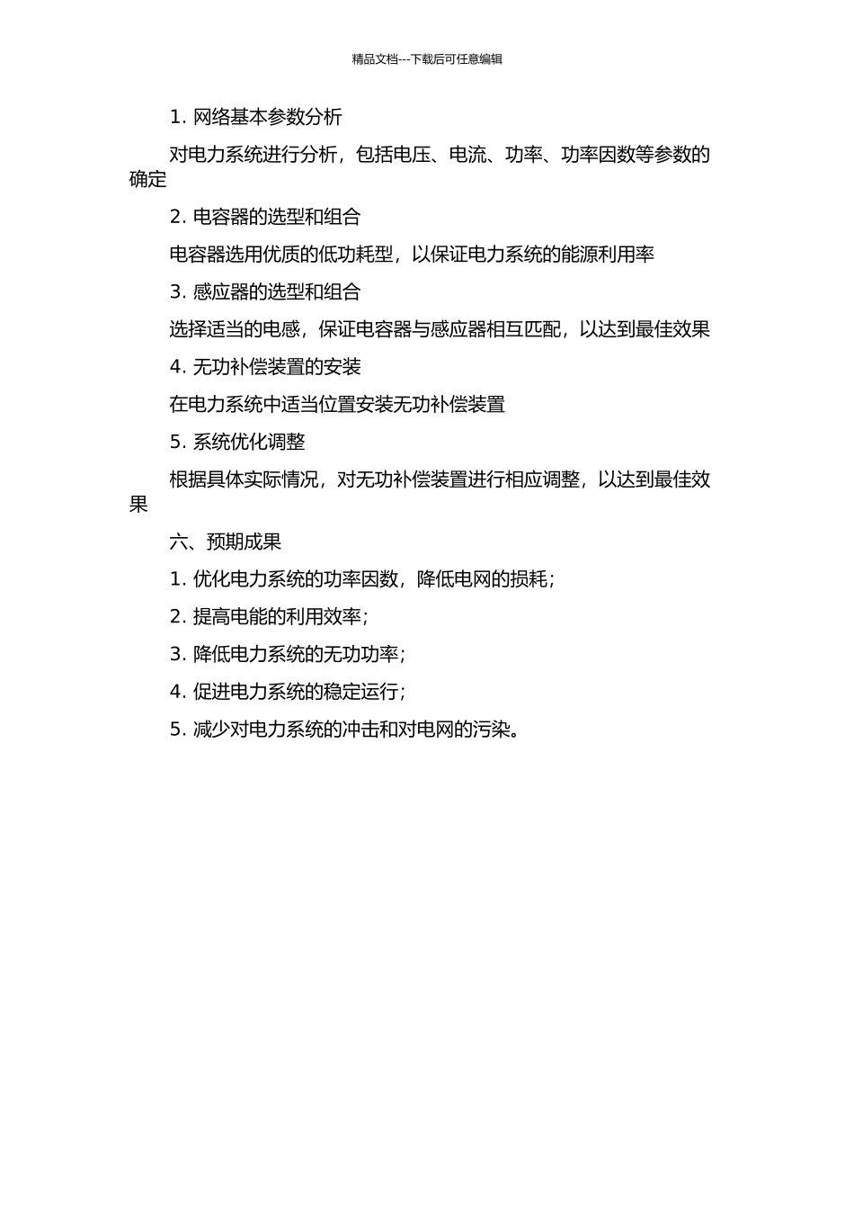 50万吨聚乙烯厂包装车间无功补偿装置的设计中期报告_第2页