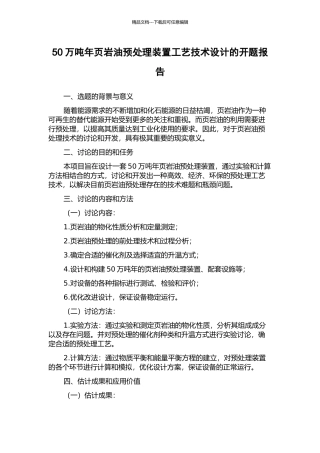 50万吨年页岩油预处理装置工艺技术设计的开题报告