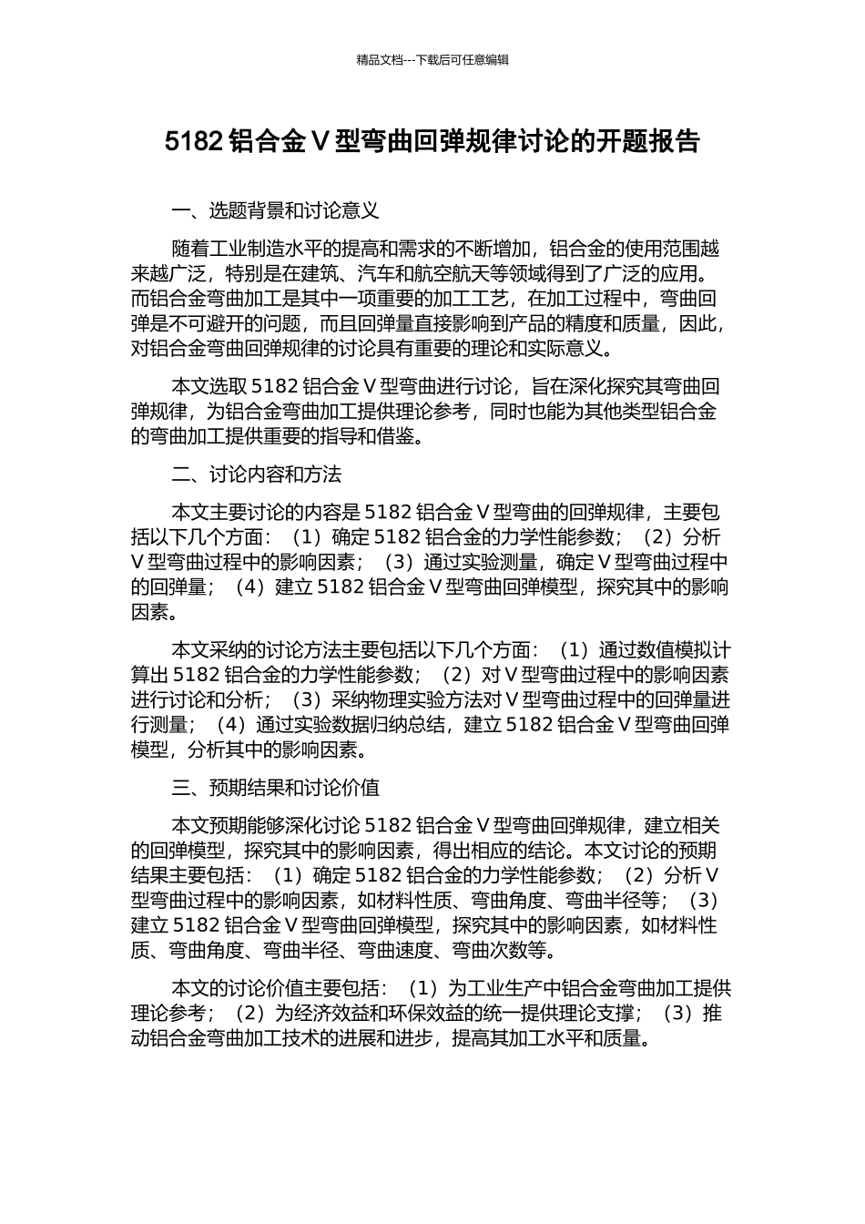 5182铝合金V型弯曲回弹规律研究的开题报告_第1页