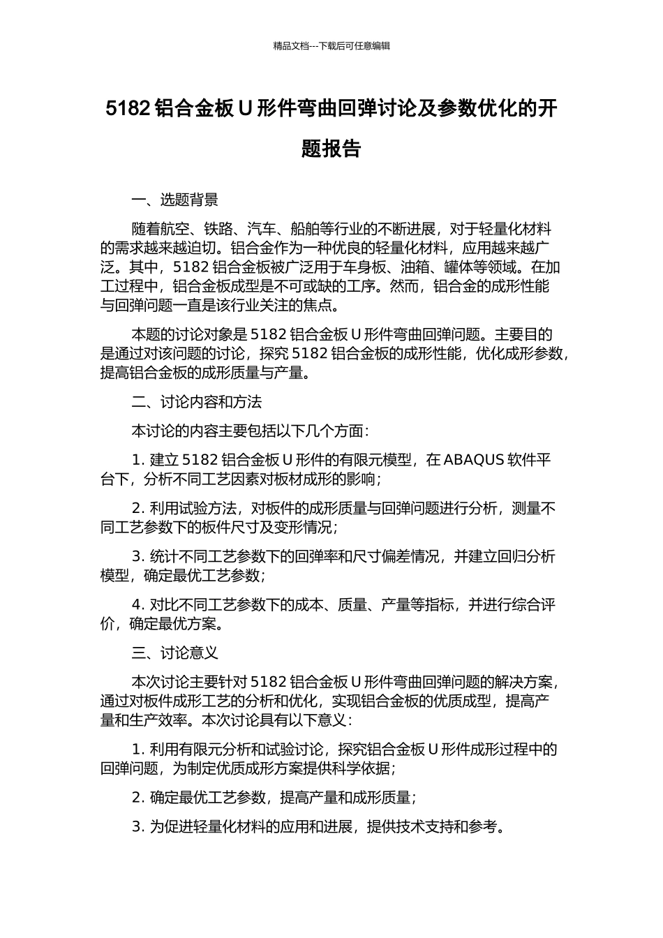 5182铝合金板U形件弯曲回弹研究及参数优化的开题报告_第1页