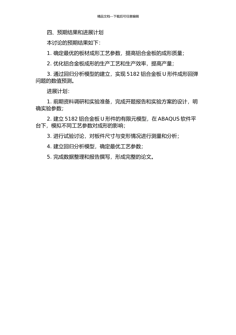 5182铝合金板U形件弯曲回弹研究及参数优化的开题报告_第2页