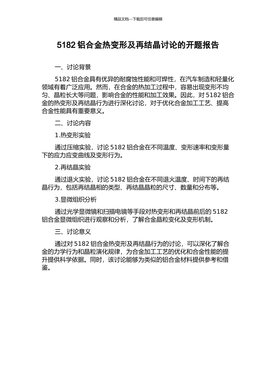 5182铝合金热变形及再结晶研究的开题报告_第1页