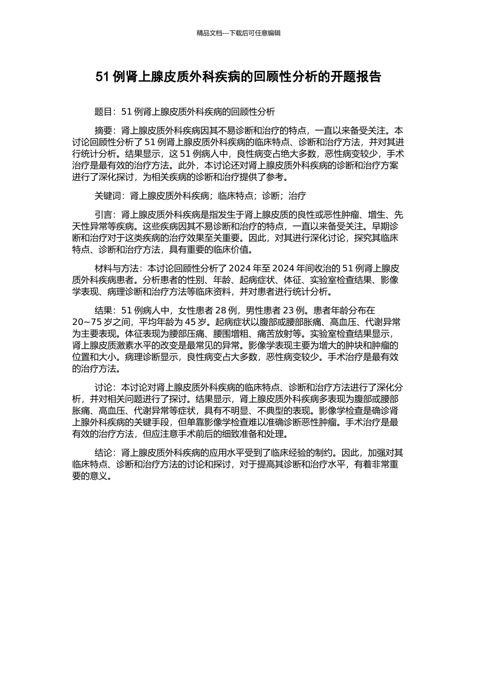 51例肾上腺皮质外科疾病的回顾性分析的开题报告_第1页