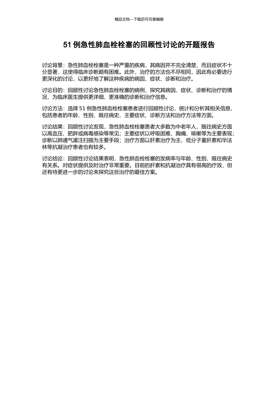 51例急性肺血栓栓塞的回顾性研究的开题报告_第1页