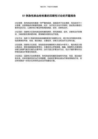 51例急性肺血栓栓塞的回顾性研究的开题报告