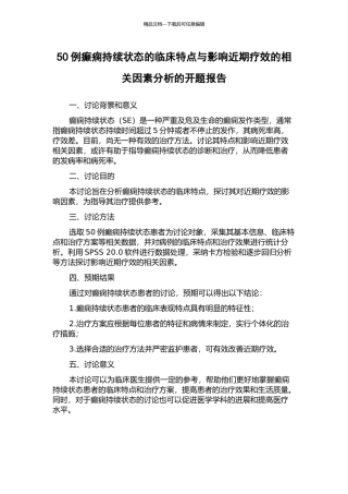 50例癫痫持续状态的临床特点与影响近期疗效的相关因素分析的开题报告