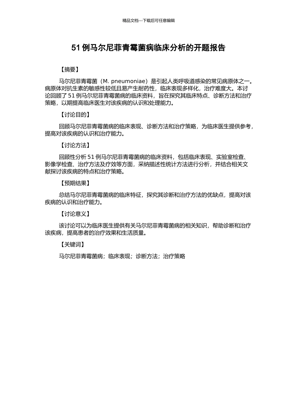 51例马尔尼菲青霉菌病临床分析的开题报告_第1页