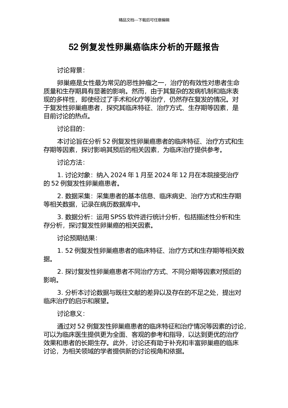 52例复发性卵巢癌临床分析的开题报告_第1页