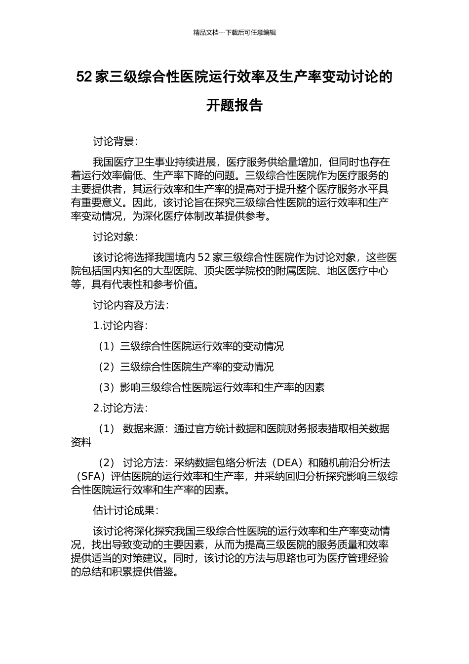 52家三级综合性医院运行效率及生产率变动研究的开题报告_第1页