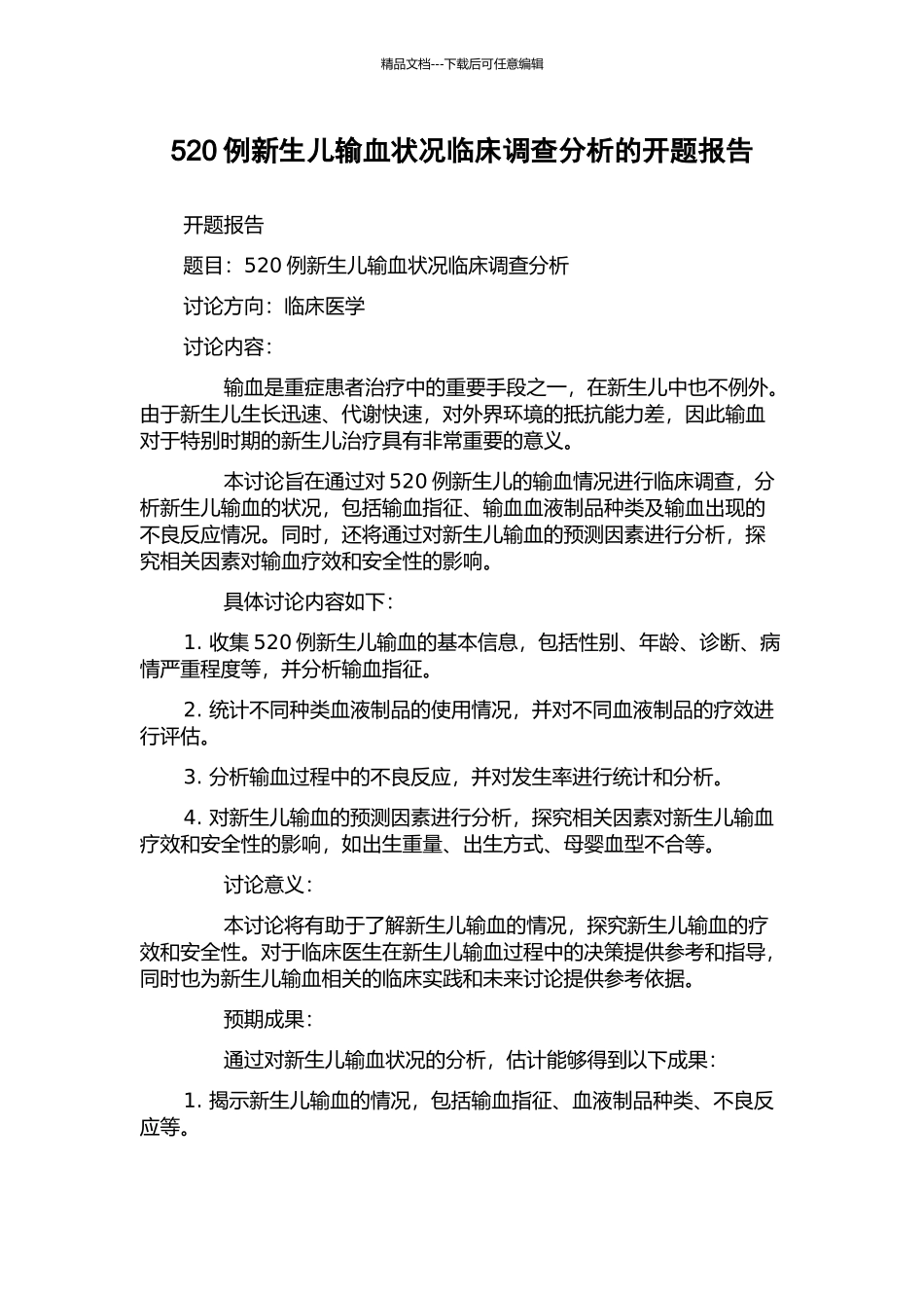 520例新生儿输血状况临床调查分析的开题报告_第1页