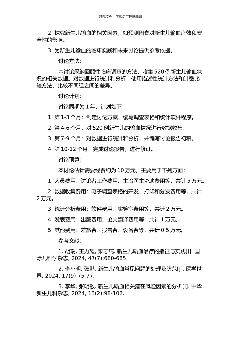 520例新生儿输血状况临床调查分析的开题报告_第2页