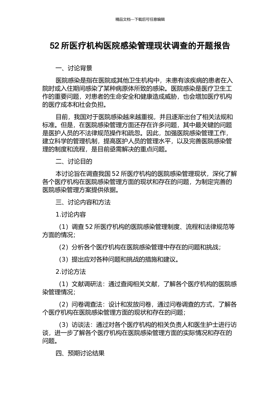 52所医疗机构医院感染管理现状调查的开题报告_第1页