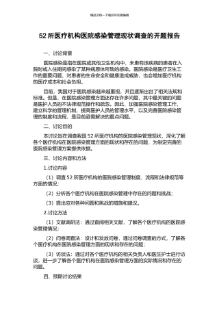 52所医疗机构医院感染管理现状调查的开题报告