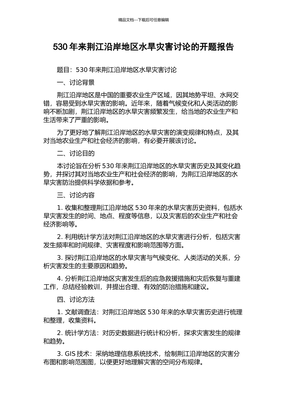 530年来荆江沿岸地区水旱灾害研究的开题报告_第1页