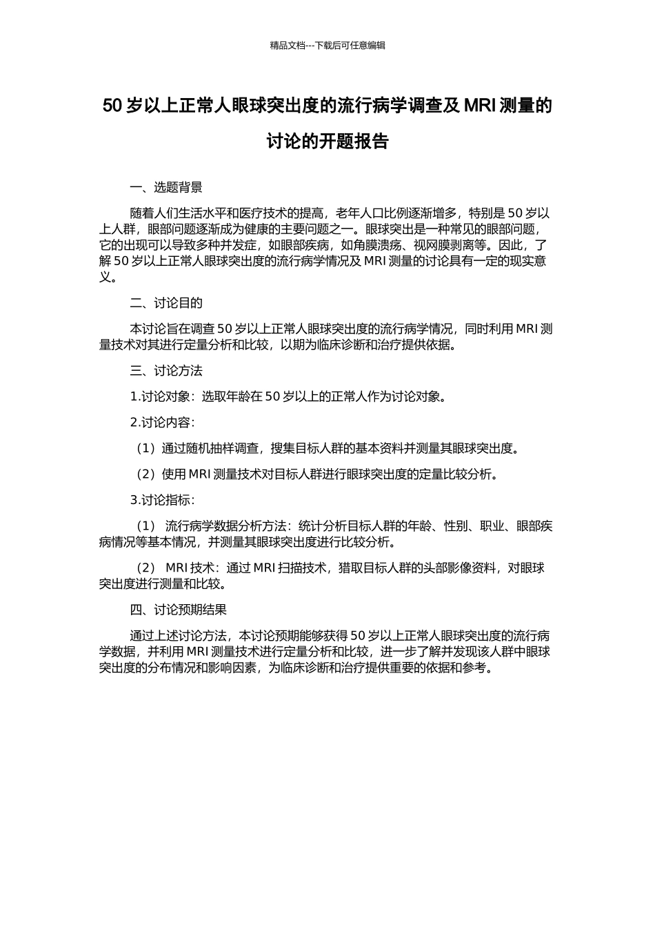 50岁以上正常人眼球突出度的流行病学调查及MRI测量的研究的开题报告_第1页
