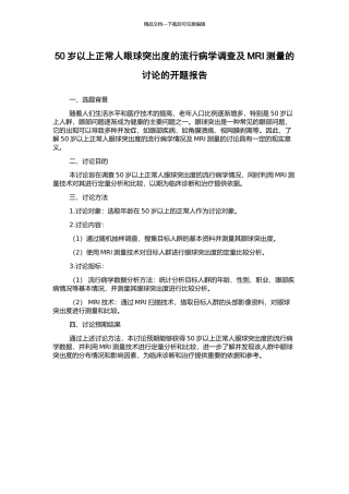 50岁以上正常人眼球突出度的流行病学调查及MRI测量的研究的开题报告