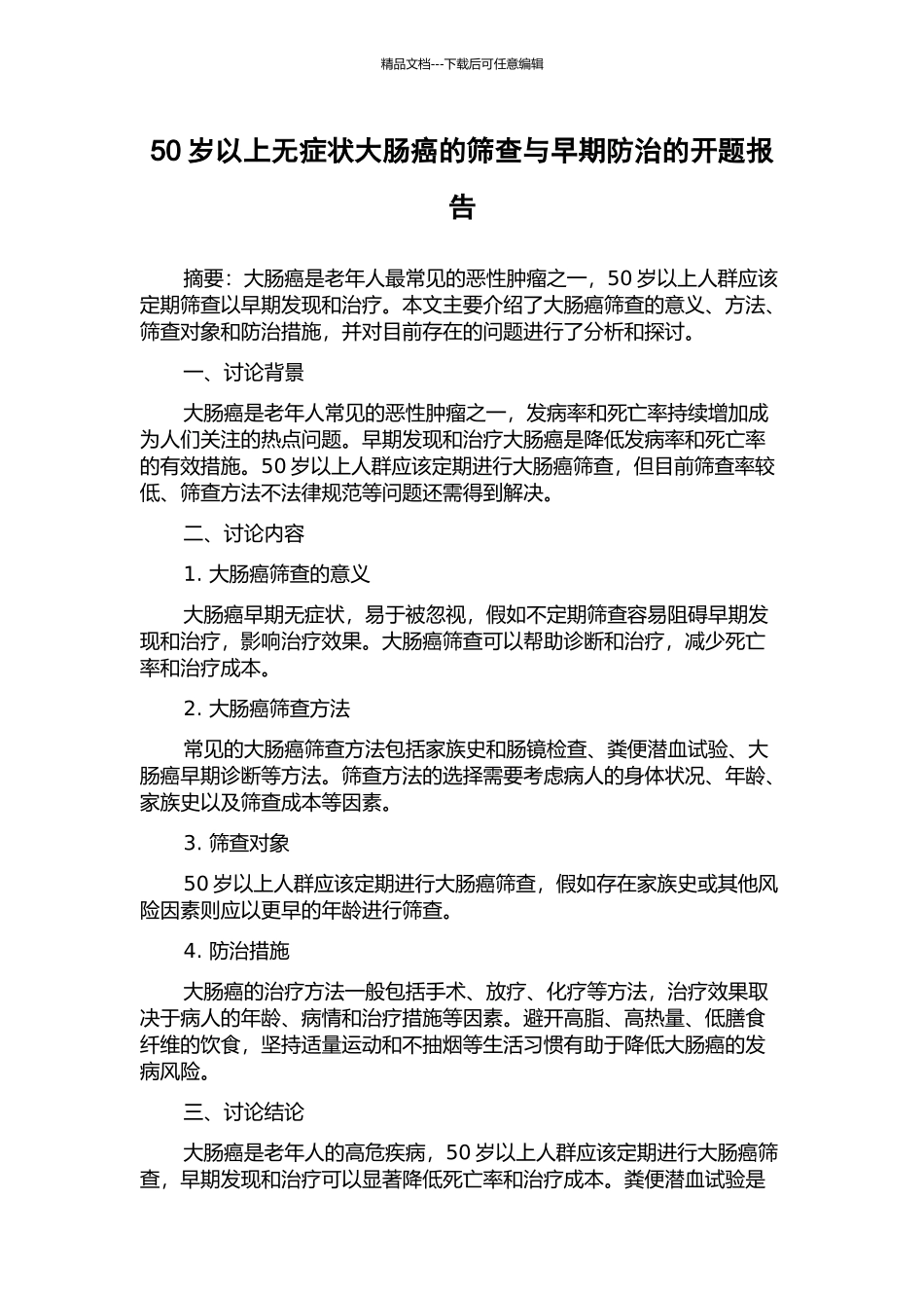 50岁以上无症状大肠癌的筛查与早期防治的开题报告_第1页