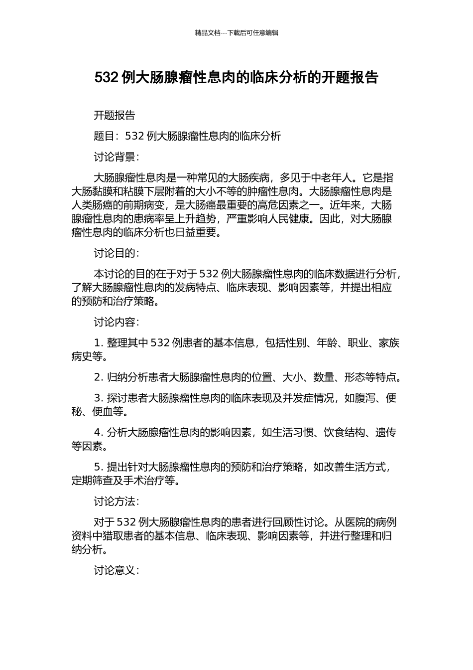 532例大肠腺瘤性息肉的临床分析的开题报告_第1页