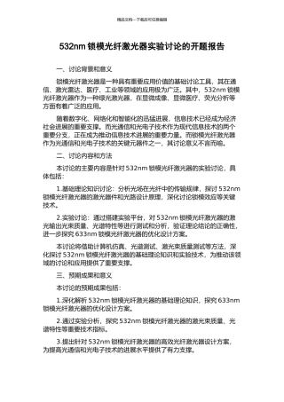 532nm锁模光纤激光器实验研究的开题报告
