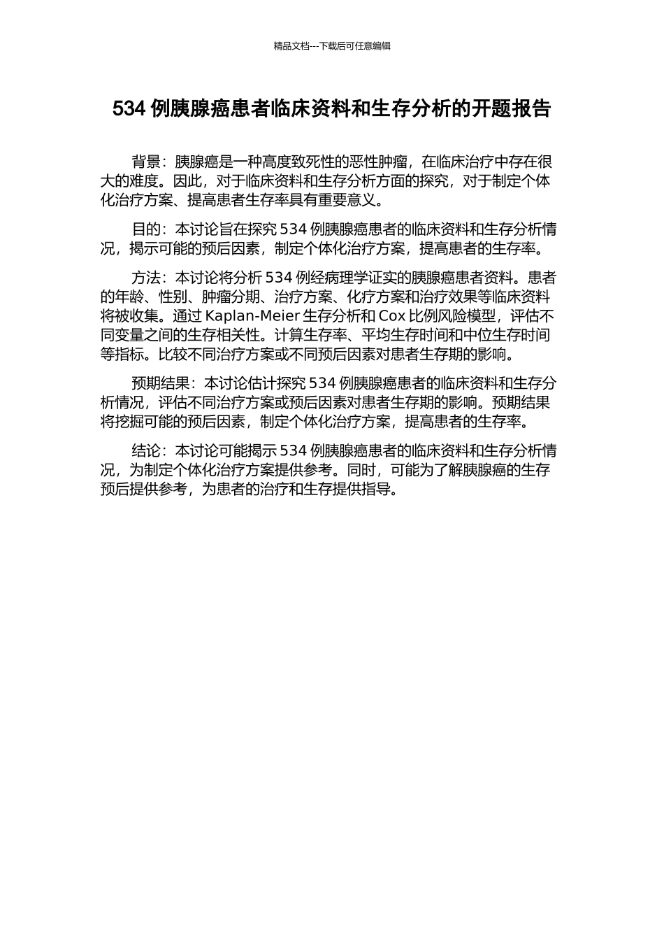 534例胰腺癌患者临床资料和生存分析的开题报告_第1页