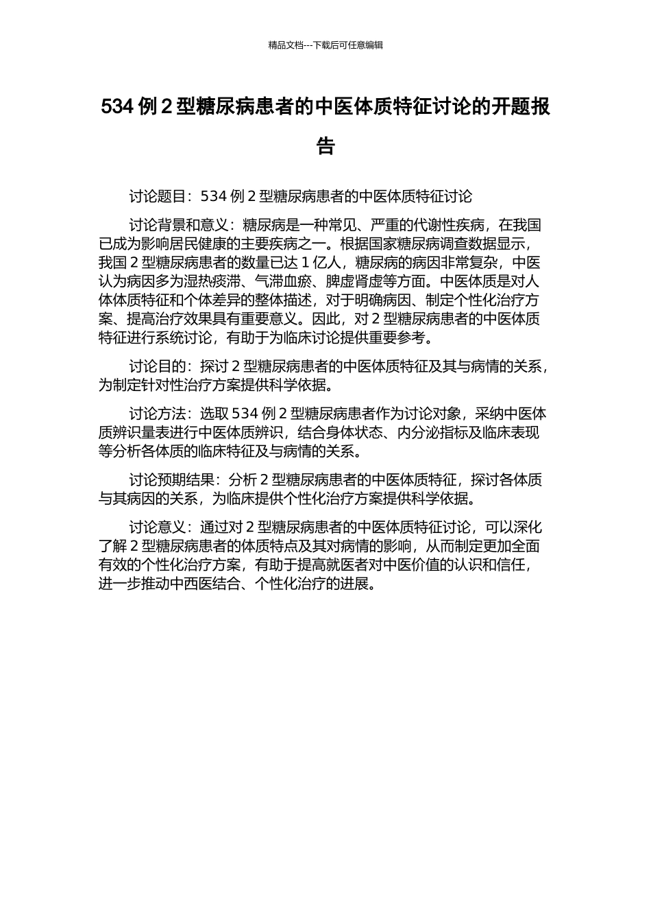 534例2型糖尿病患者的中医体质特征研究的开题报告_第1页