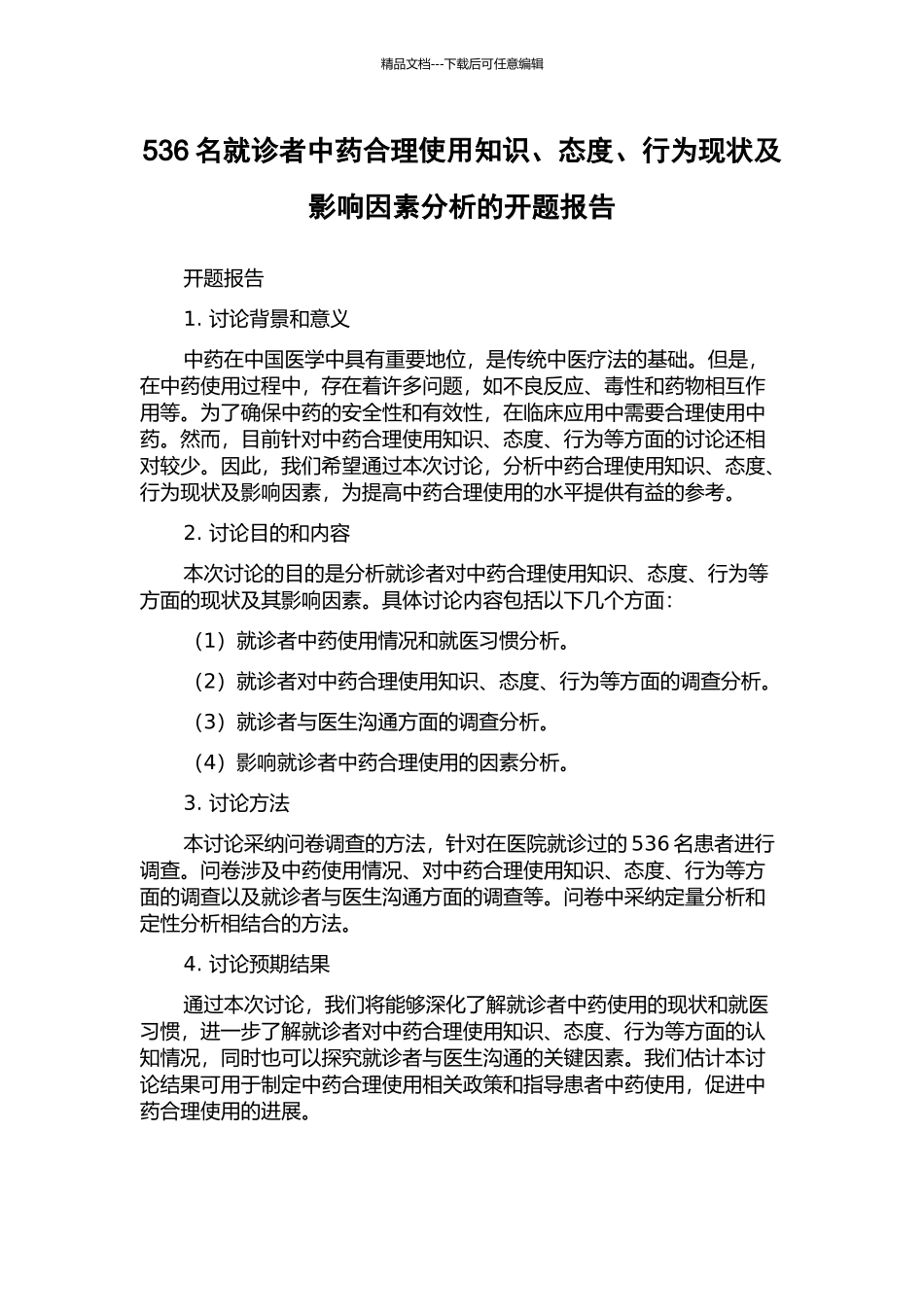536名就诊者中药合理使用知识、态度、行为现状及影响因素分析的开题报告_第1页