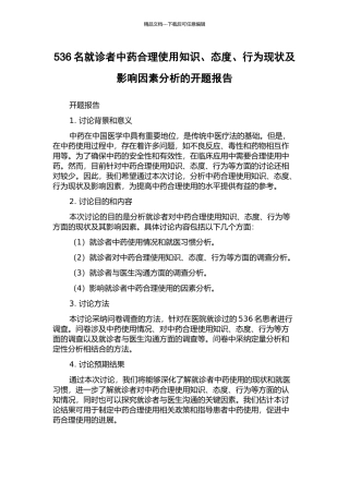 536名就诊者中药合理使用知识、态度、行为现状及影响因素分析的开题报告