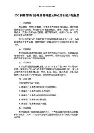 535例青花眼门诊患者的构成及特点分析的开题报告