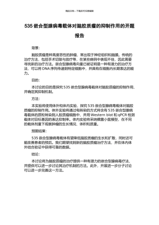 535嵌合型腺病毒载体对脑胶质瘤的抑制作用的开题报告