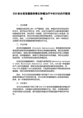 535嵌合型溶瘤腺病毒在肿瘤治疗中的研究的开题报告