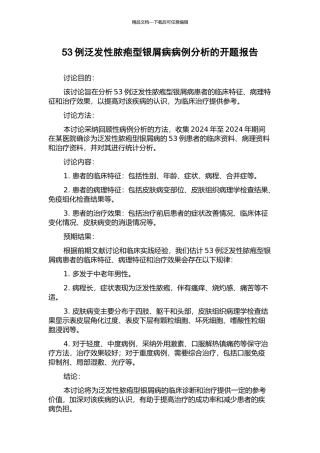 53例泛发性脓疱型银屑病病例分析的开题报告