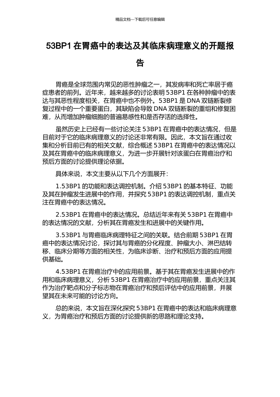 53BP1在胃癌中的表达及其临床病理意义的开题报告_第1页