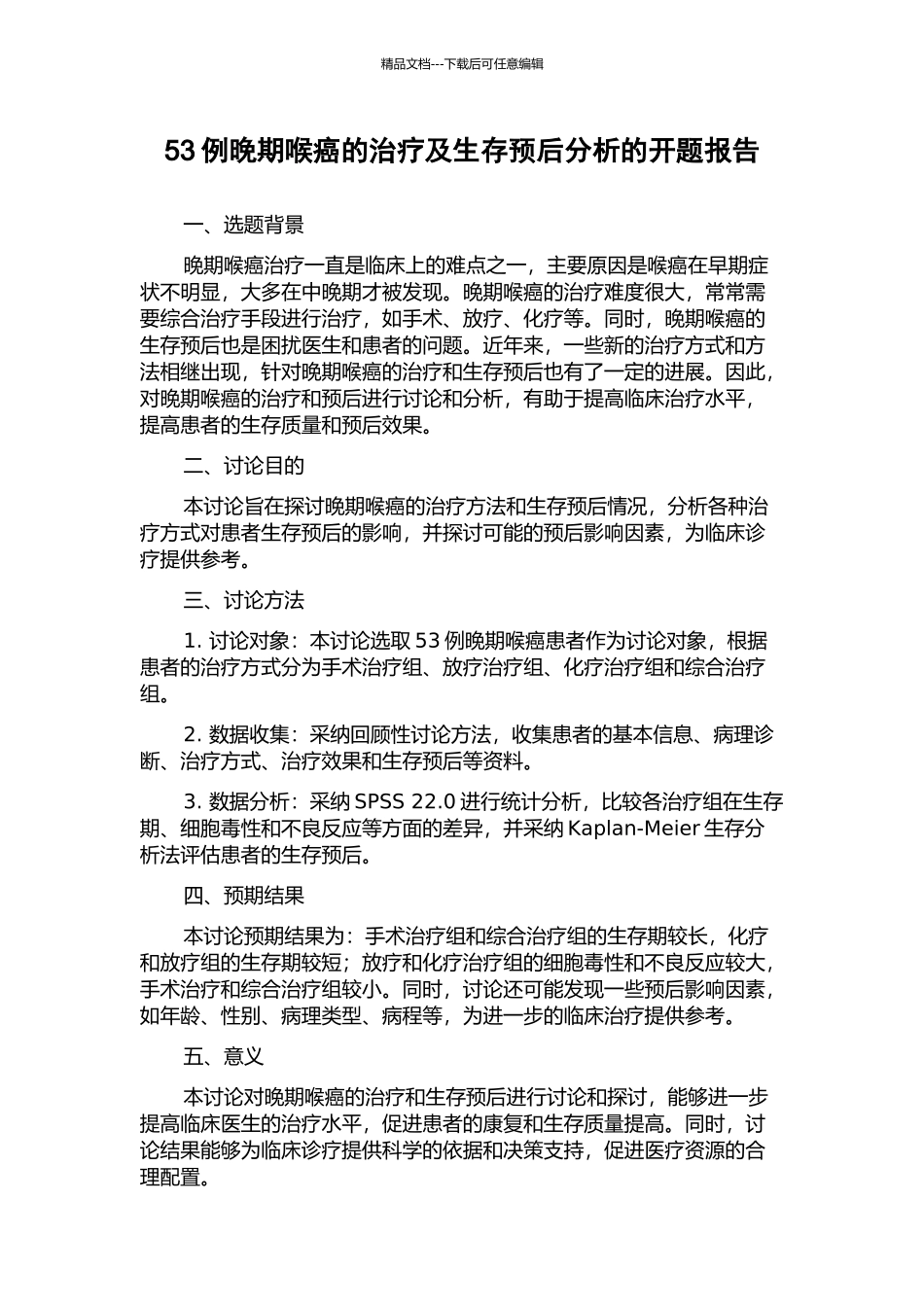 53例晚期喉癌的治疗及生存预后分析的开题报告_第1页