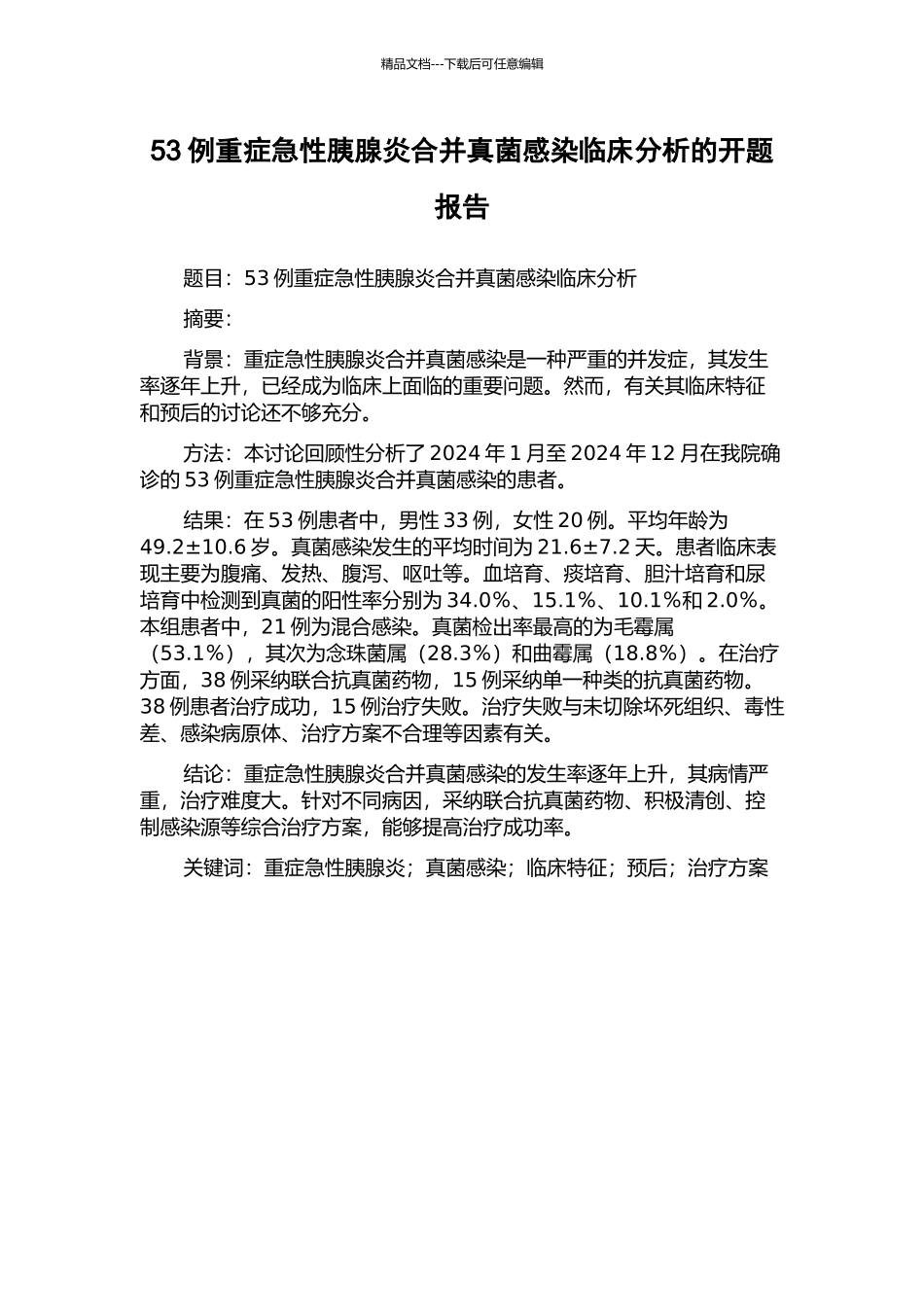 53例重症急性胰腺炎合并真菌感染临床分析的开题报告_第1页