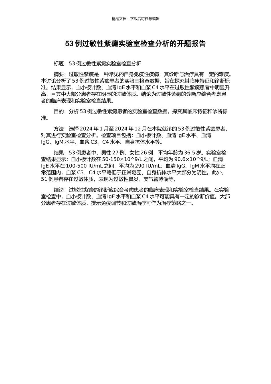 53例过敏性紫癜实验室检查分析的开题报告_第1页