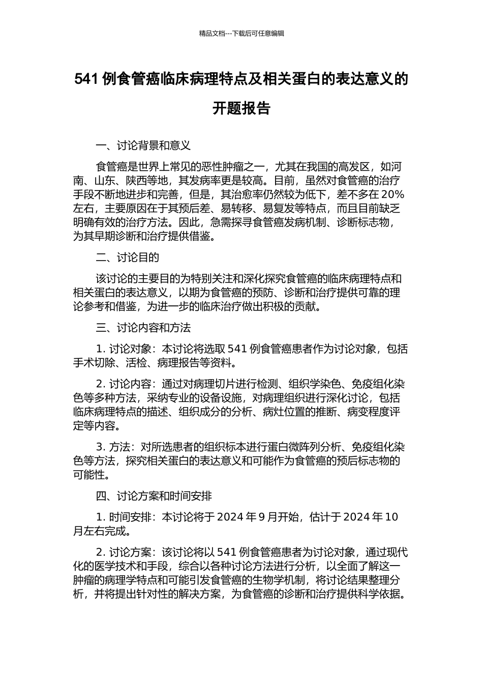 541例食管癌临床病理特点及相关蛋白的表达意义的开题报告_第1页
