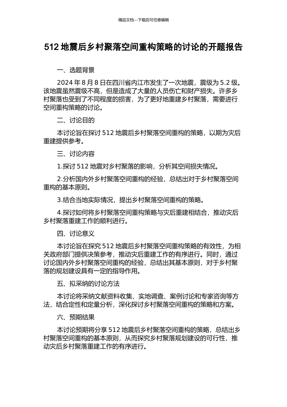 512地震后乡村聚落空间重构策略的研究的开题报告_第1页