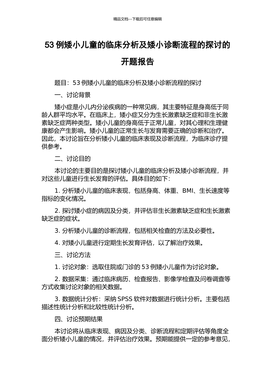 53例矮小儿童的临床分析及矮小诊断流程的探讨的开题报告_第1页