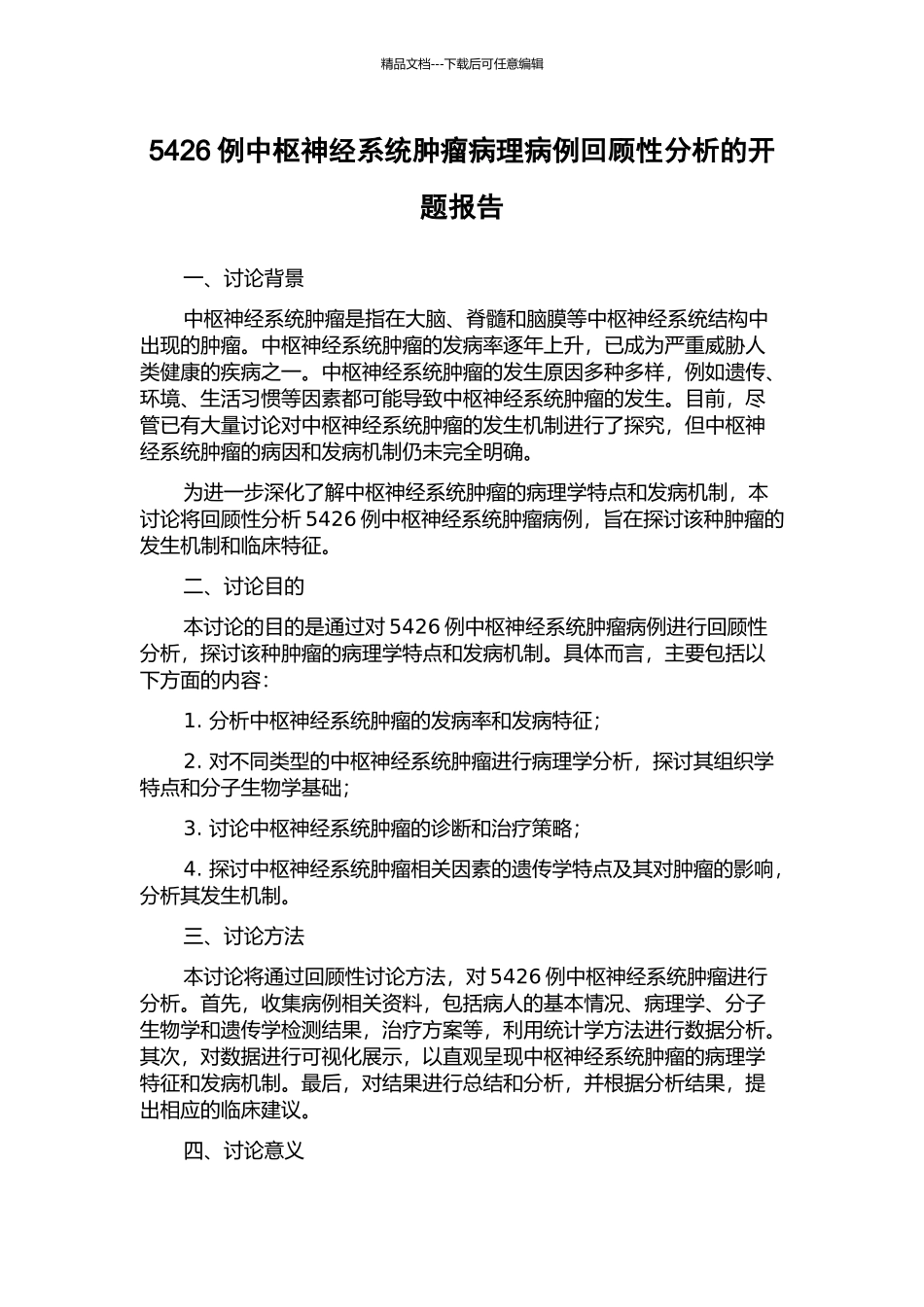 5426例中枢神经系统肿瘤病理病例回顾性分析的开题报告_第1页