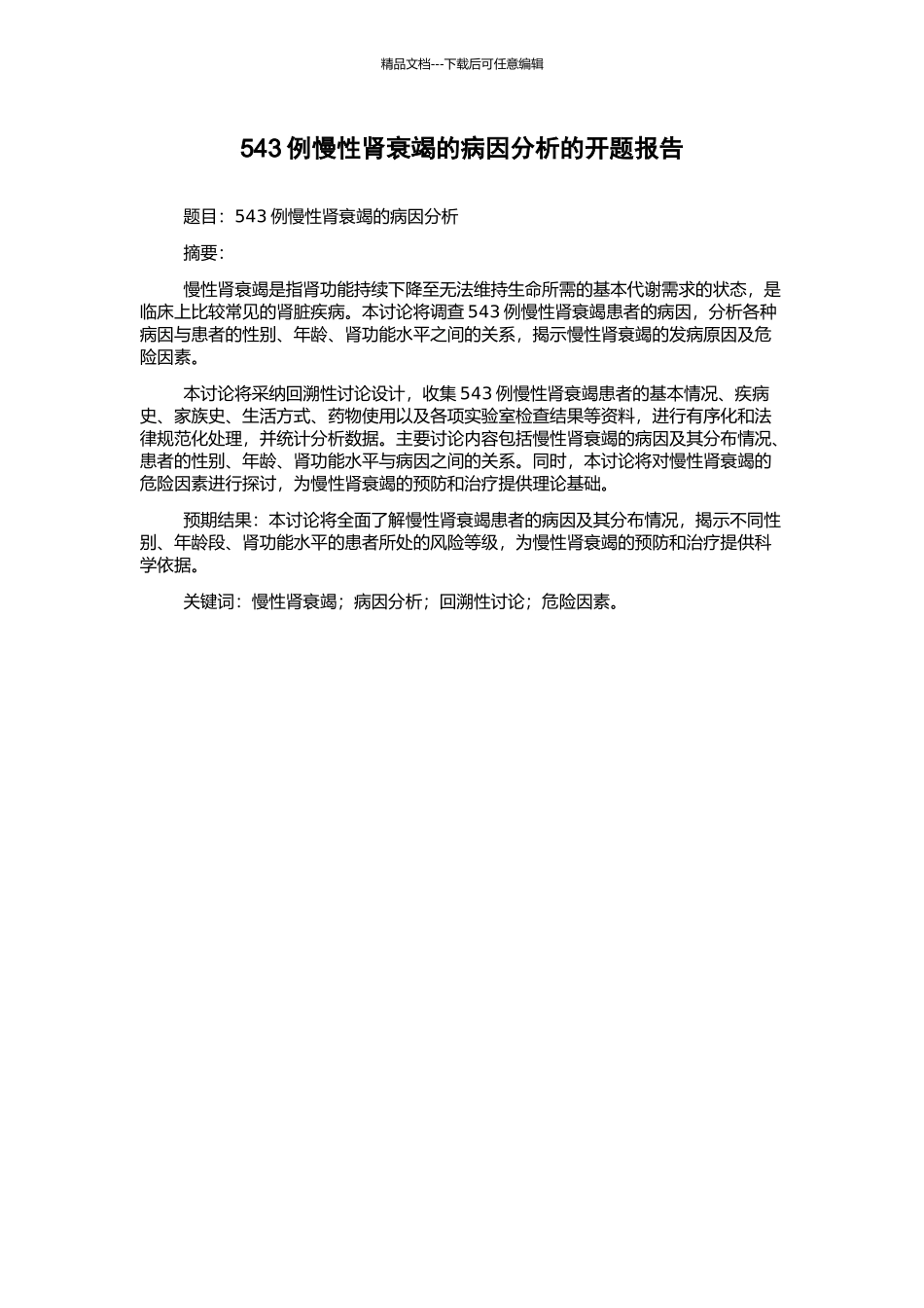543例慢性肾衰竭的病因分析的开题报告_第1页