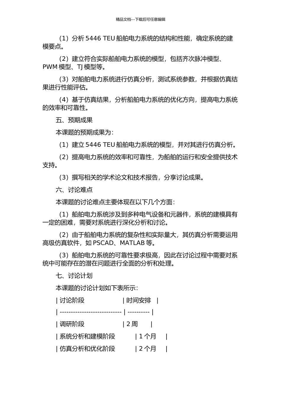 5446-TEU船舶电力系统建模及仿真的开题报告_第2页