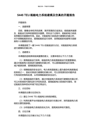 5446-TEU船舶电力系统建模及仿真的开题报告