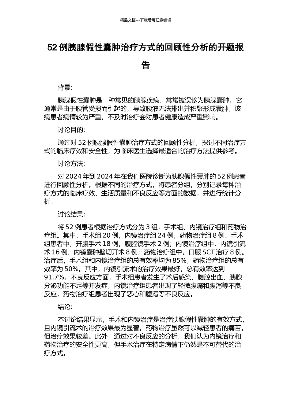52例胰腺假性囊肿治疗方式的回顾性分析的开题报告_第1页