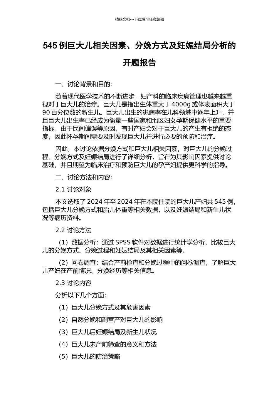 545例巨大儿相关因素、分娩方式及妊娠结局分析的开题报告_第1页
