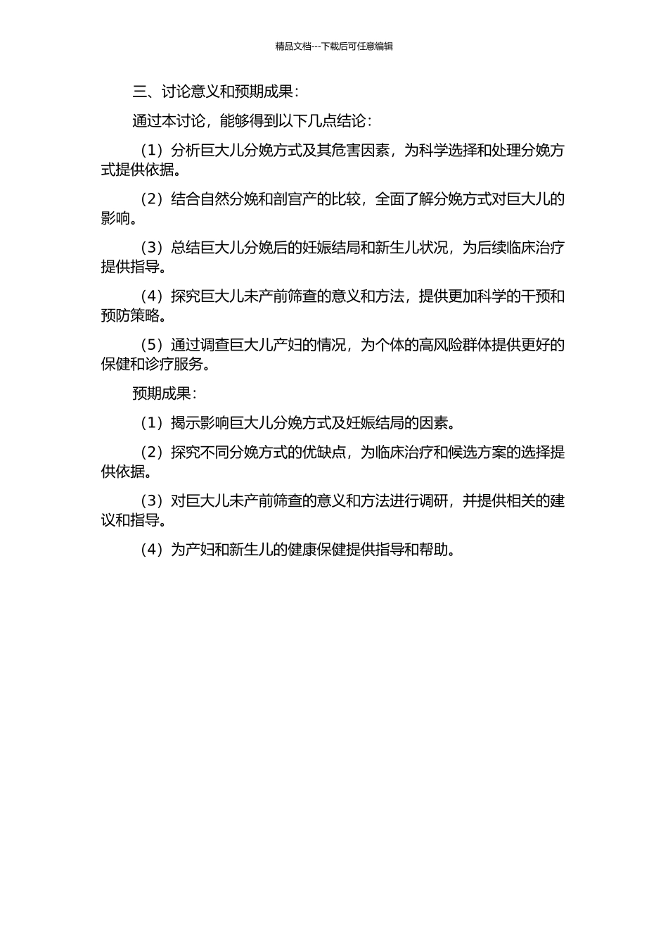 545例巨大儿相关因素、分娩方式及妊娠结局分析的开题报告_第2页